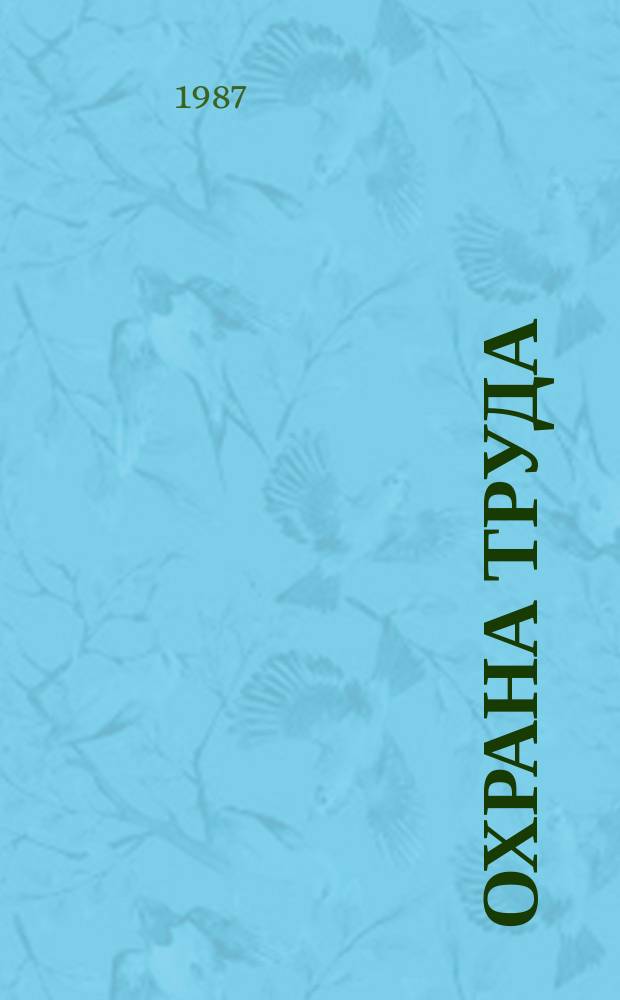 Охрана труда : Обзор. информ. 1987, Вып.2 : Психологические аспекты профилактики производственного травматизма
