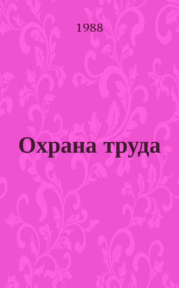 Охрана труда : Обзор. информ. 1988, Вып.6 : Электробезопасность на производстве