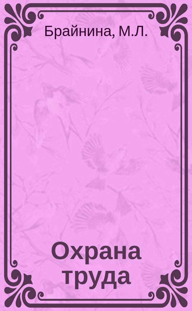 Охрана труда : Обзор. информ. 1990, Вып.1 : Средства индивидуальной защиты за рубежом