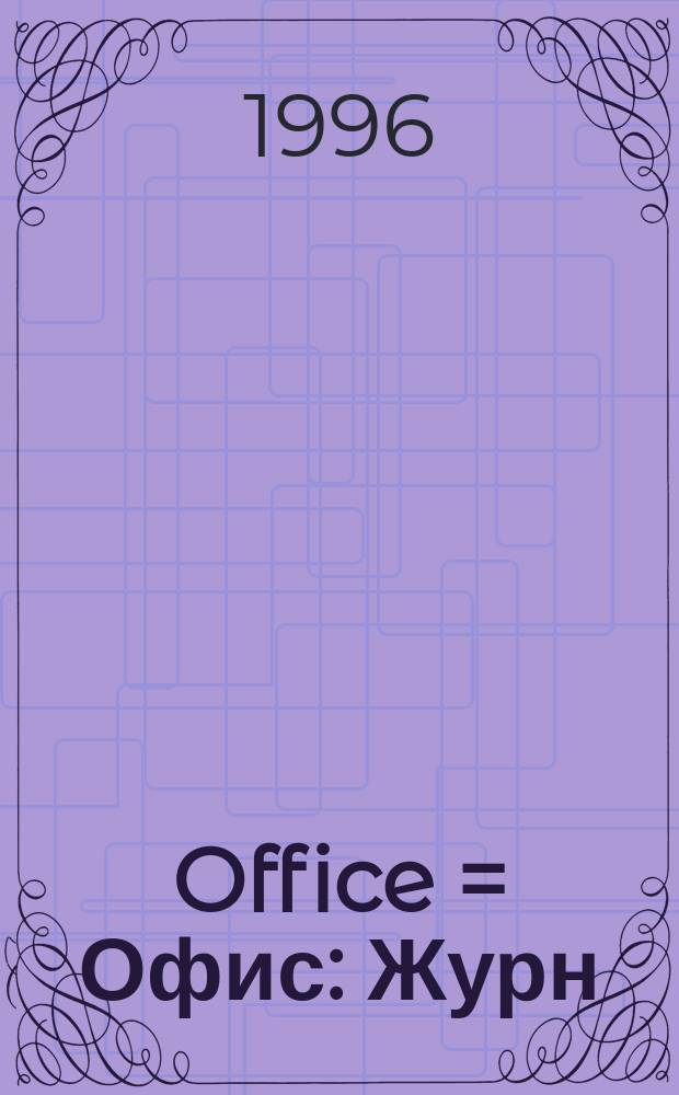 Office = Офис : Журн