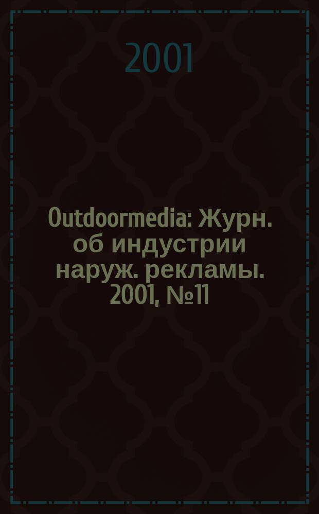 Outdoormedia : Журн. об индустрии наруж. рекламы. 2001, №11(15)