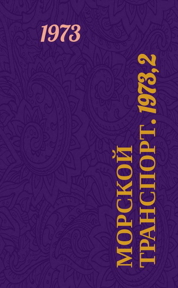 Морской транспорт. 1973, 2(38)