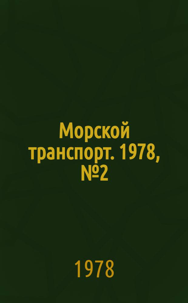 Морской транспорт. 1978, №2(62)