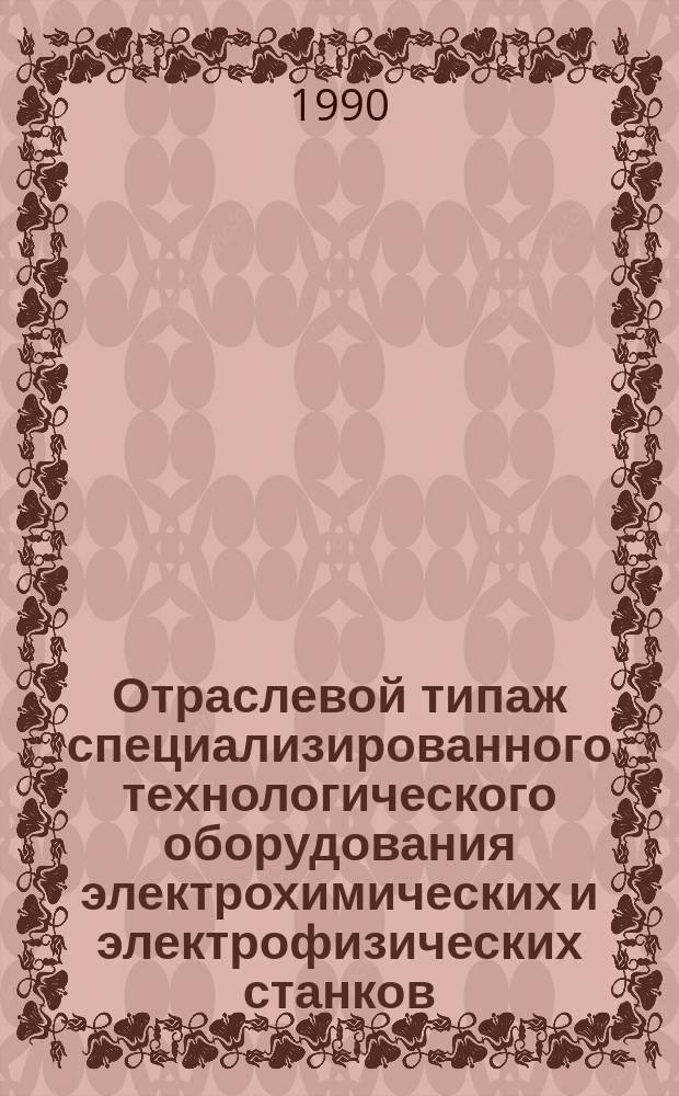 Отраслевой типаж специализированного технологического оборудования электрохимических и электрофизических станков. ОТ-05