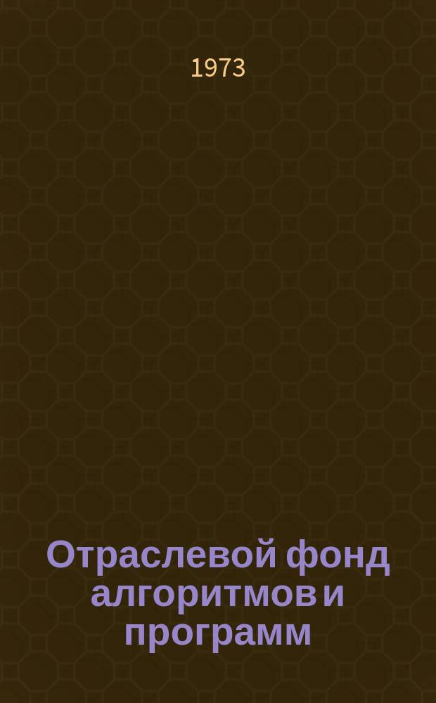Отраслевой фонд алгоритмов и программ : Информ. бюллетень
