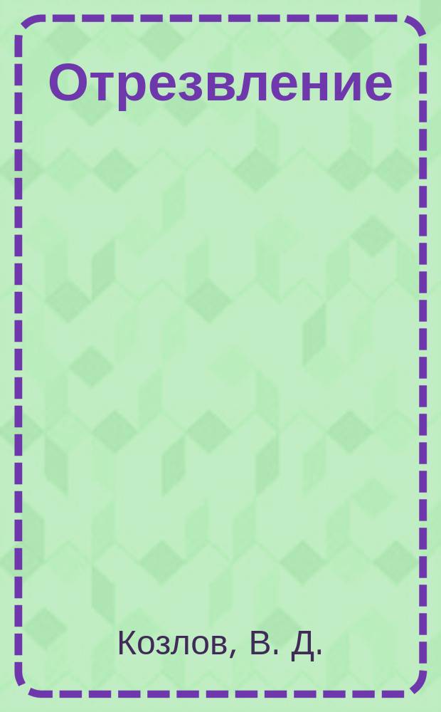 Отрезвление : Еженед. нар. журнал. №1, Вып.3 : Бессмертный подвиг