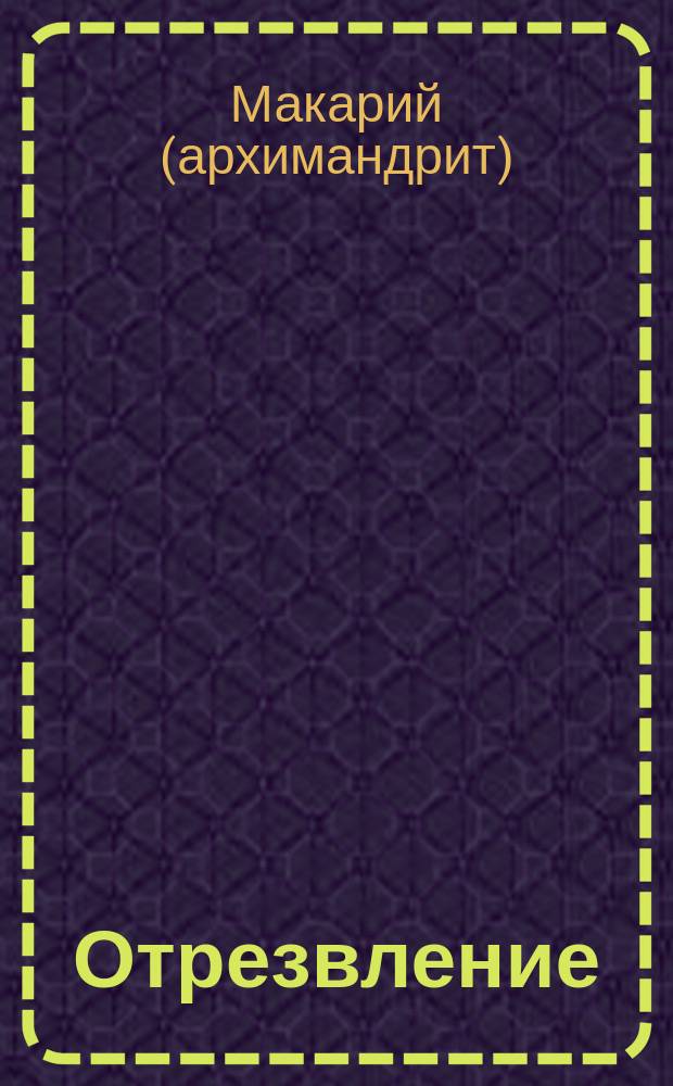 Отрезвление : Еженед. нар. журнал. №2, Вып.5 : О воспитании детей