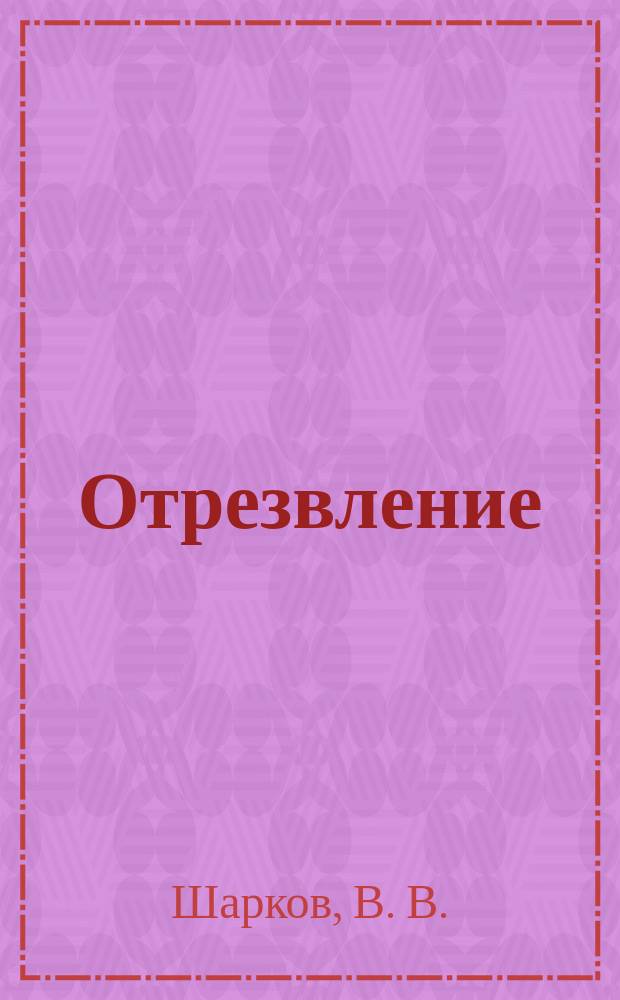 Отрезвление : Еженед. нар. журнал. №5, Вып.18 : Уничтожение водки