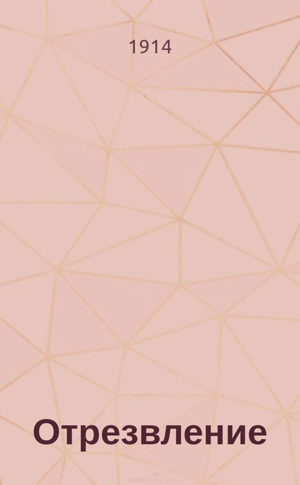 Отрезвление : Еженед. нар. журнал. №7, Вып.27 : Гибель пьяницы