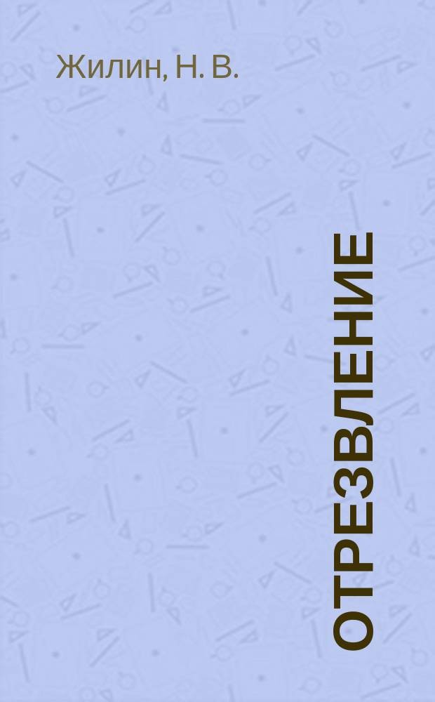 Отрезвление : Еженед. нар. журнал. №10, Вып.36 : Житие святого Ефрсина