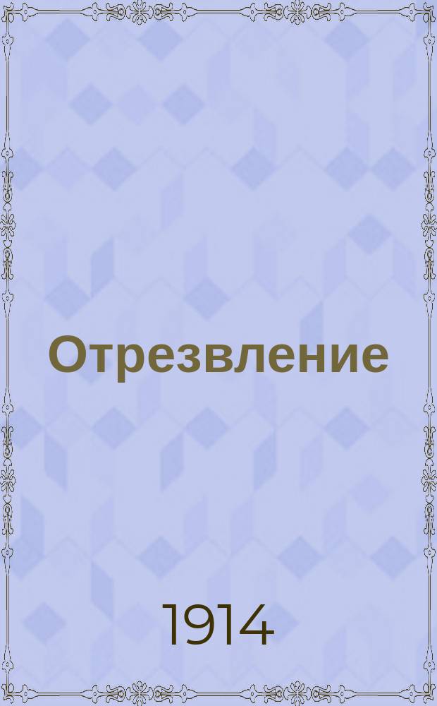 Отрезвление : Еженед. нар. журнал. №12, Вып.47 : Почему Максим Кулага бросил пить