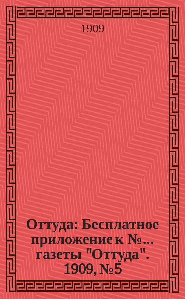 Оттуда : Бесплатное приложение к №... газеты "Оттуда". 1909, №5 : Возможно ли вмешательство сатаны в проявлениях спиритизма ?