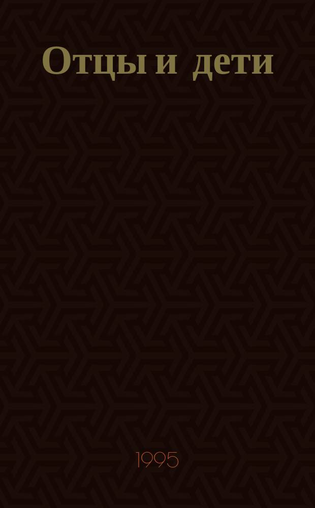 Отцы и дети