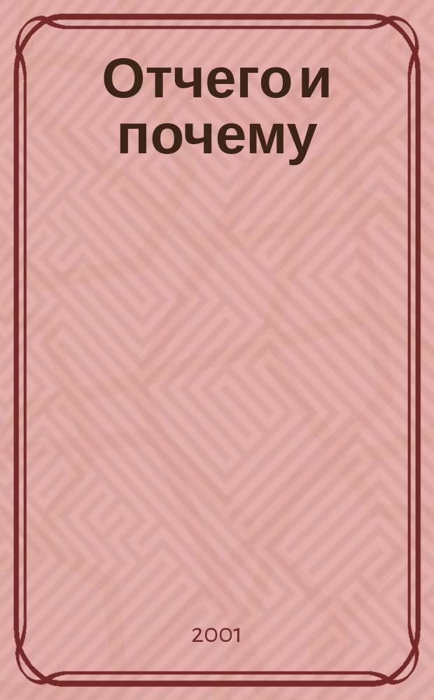 Отчего и почему : Познават. журн. для детей. 2001, 7