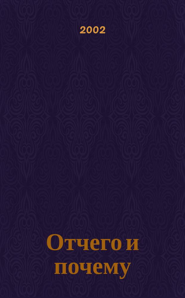Отчего и почему : Познават. журн. для детей. 2002, 10