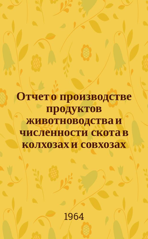 Отчет о производстве продуктов животноводства и численности скота в колхозах и совхозах
