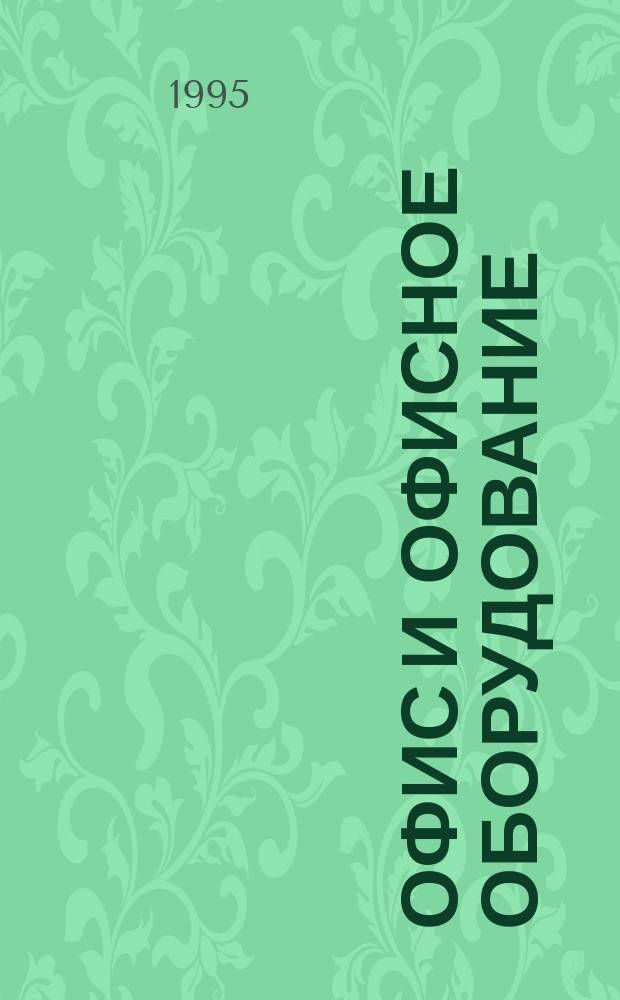 Офис и офисное оборудование