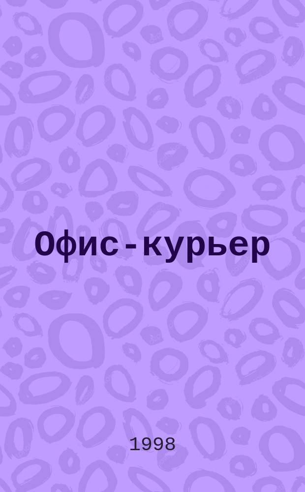 Офис-курьер : ОК : Деловой попул. журн. : Самар. вып
