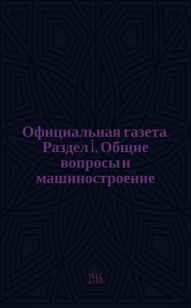 Официальная газета. Раздел I, Общие вопросы и машиностроение : По материалам Патентного ведомства США