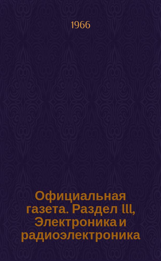 Официальная газета. Раздел III, Электроника и радиоэлектроника : По материалам Патентного ведомства США