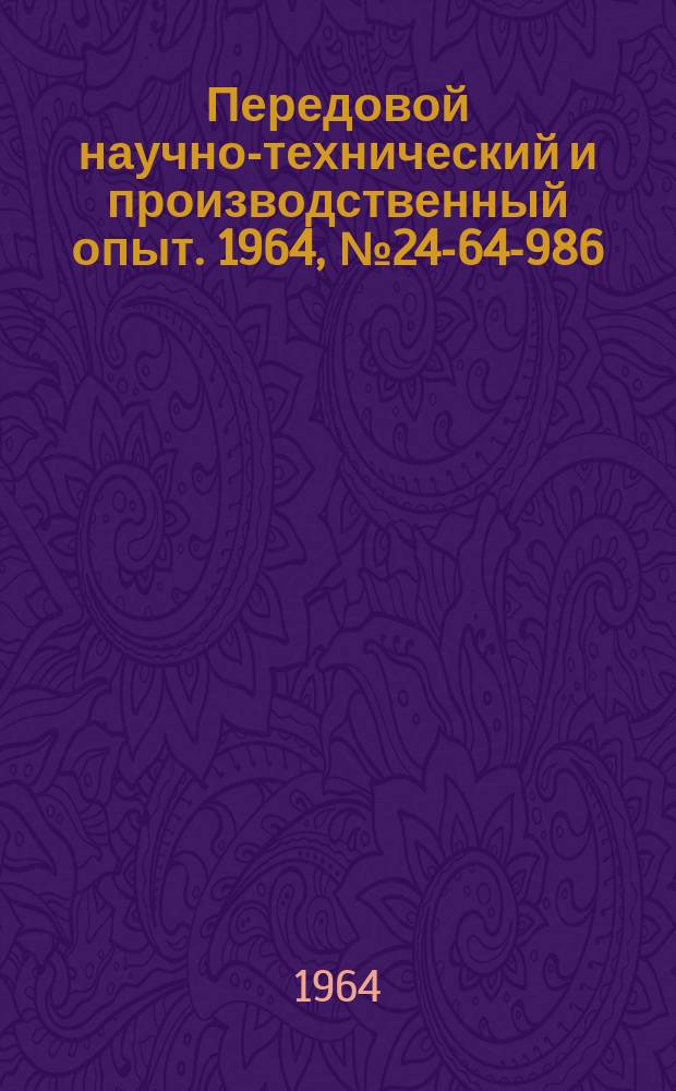 Передовой научно-технический и производственный опыт. 1964, №24-64-986 : Приспособление для нарезания резьбы
