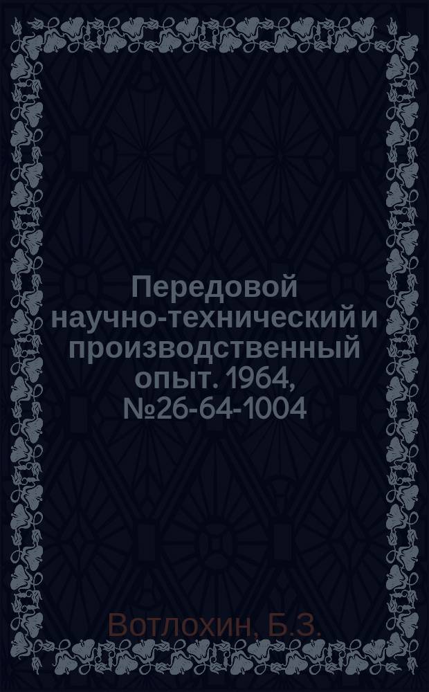 Передовой научно-технический и производственный опыт. 1964, №26-64-1004 : Контроль высоты подъема гранулированных материалов в пневмотранспортных устройствах