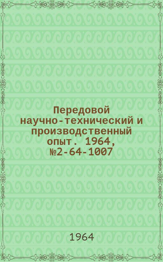Передовой научно-технический и производственный опыт. 1964, №2-64-1007 : Приборы для контроля и исследования свойств материалов
