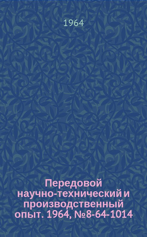 Передовой научно-технический и производственный опыт. 1964, №8-64-1014 : Автоматизация складских работ и механизация внутризаводского транспорта