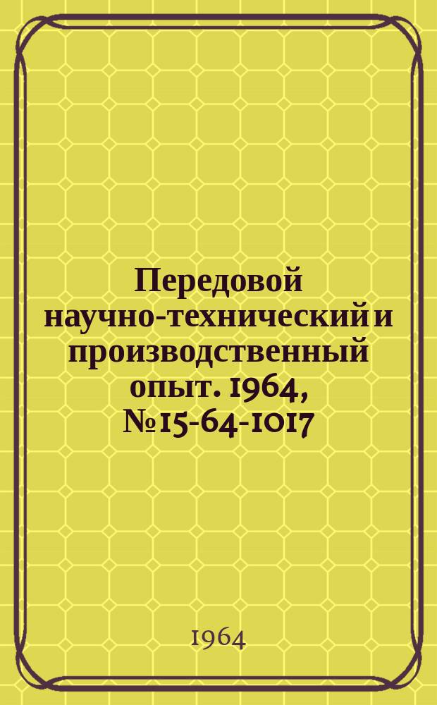 Передовой научно-технический и производственный опыт. 1964, №15-64-1017 : Планирование и учет объема производства по нормативной стоимости обработки