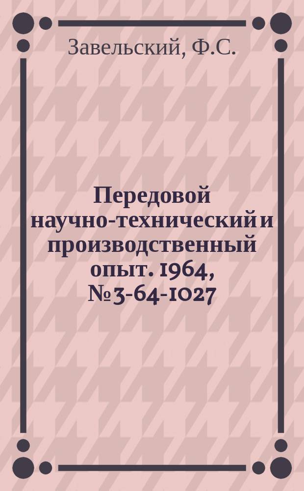 Передовой научно-технический и производственный опыт. 1964, №3-64-1027 : Наблюдение динамики влажности грунта в зоне аэрации гамма-методом