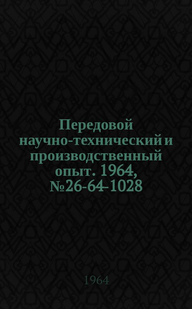 Передовой научно-технический и производственный опыт. 1964, №26-64-1028 : Спиральный датчик теплового потока