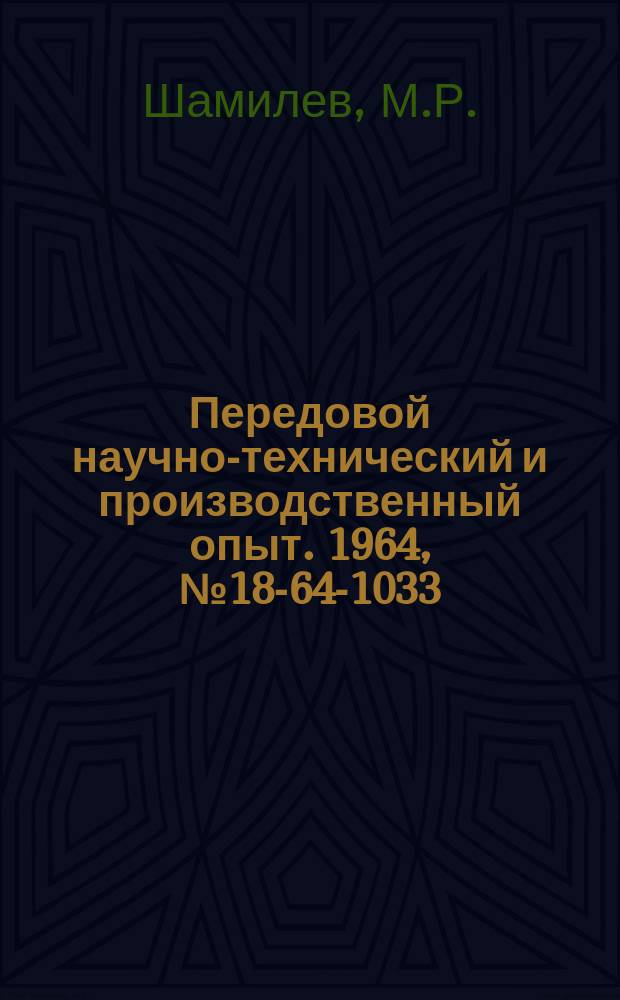 Передовой научно-технический и производственный опыт. 1964, №18-64-1033 : Аппаратура для измерения температурных полей пламени оптическим методом