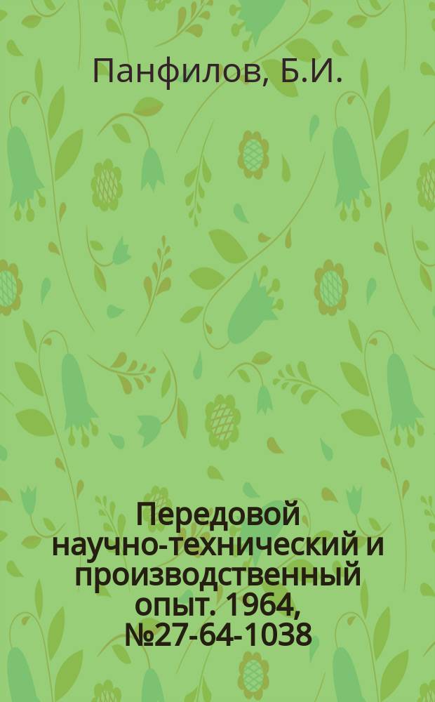 Передовой научно-технический и производственный опыт. 1964, №27-64-1038 : Передаточная тележка с подъемным пневматическим столом