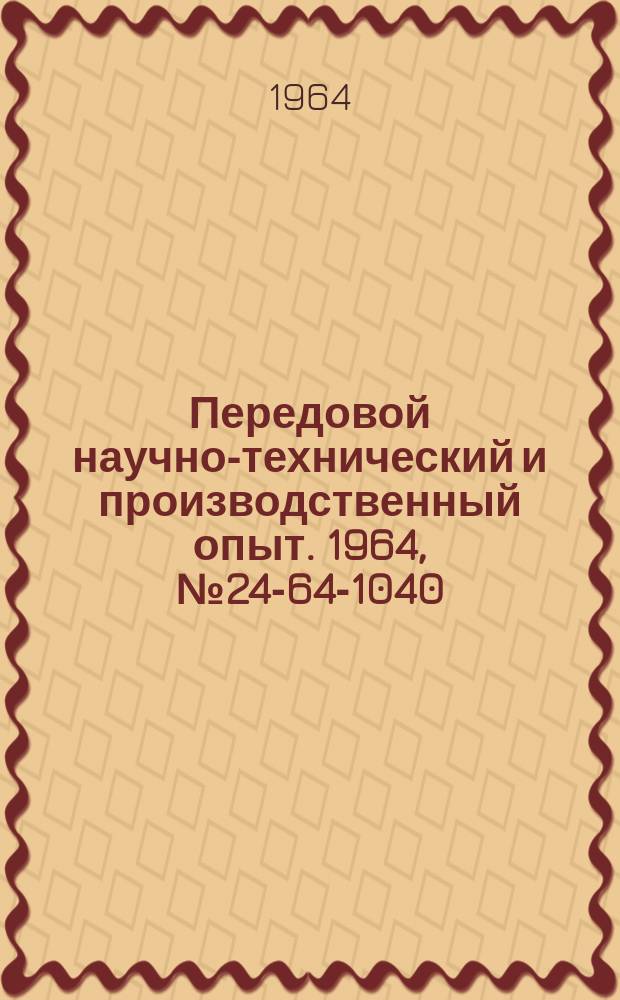 Передовой научно-технический и производственный опыт. 1964, №24-64-1040 : Опыт рациональной эксплуатации электрошпинделей на аэродинамических опорах при шлифовании малых отверстий
