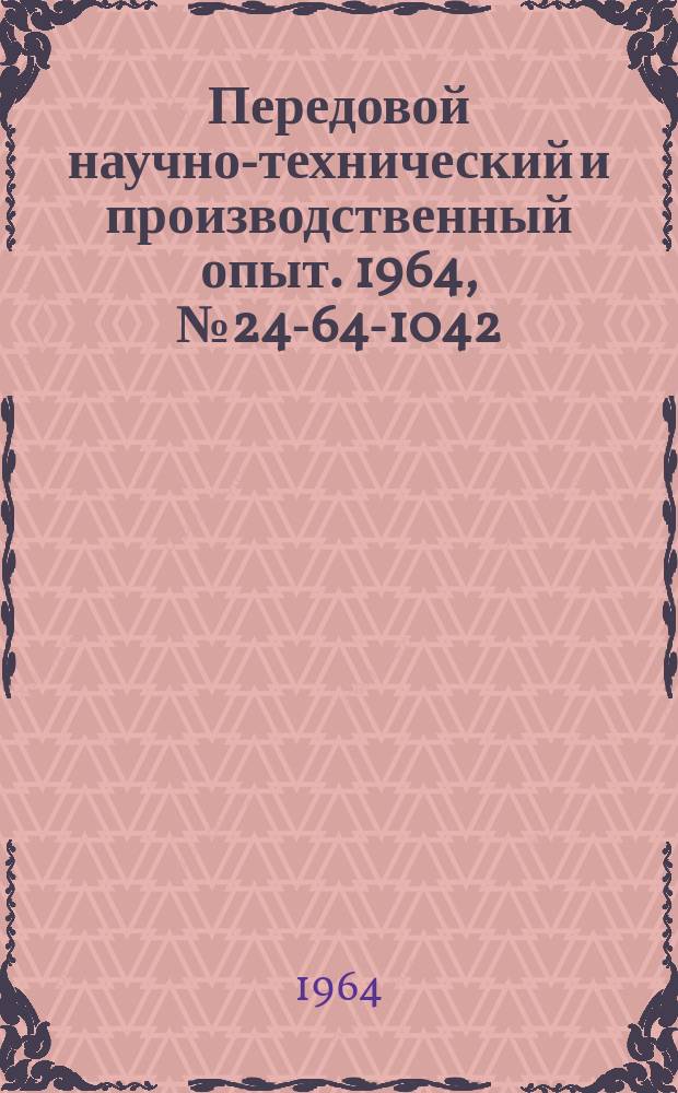 Передовой научно-технический и производственный опыт. 1964, №24-64-1042 : Зависимость стойкости инструментов из быстрорежущих сталей от качества поверхностного слоя