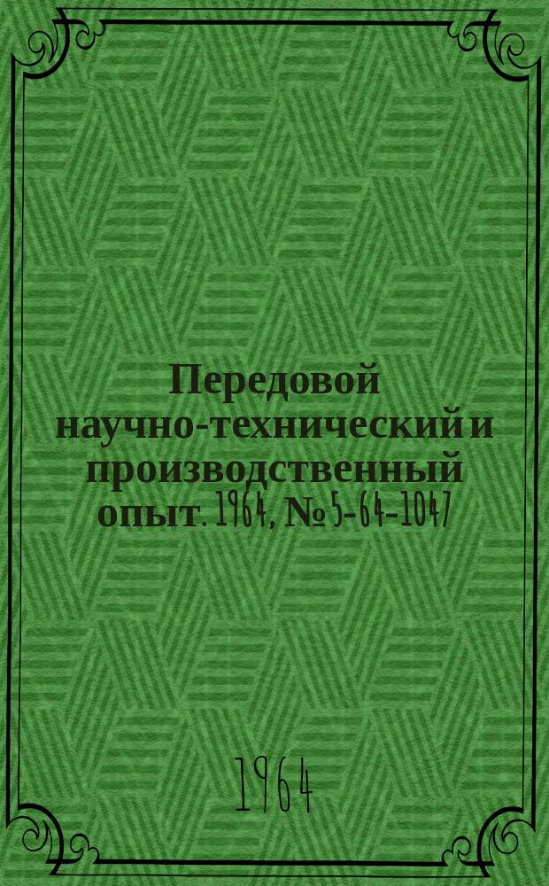 Передовой научно-технический и производственный опыт. 1964, №5-64-1047 : Алгоритм синтеза электрических схем логических устройств