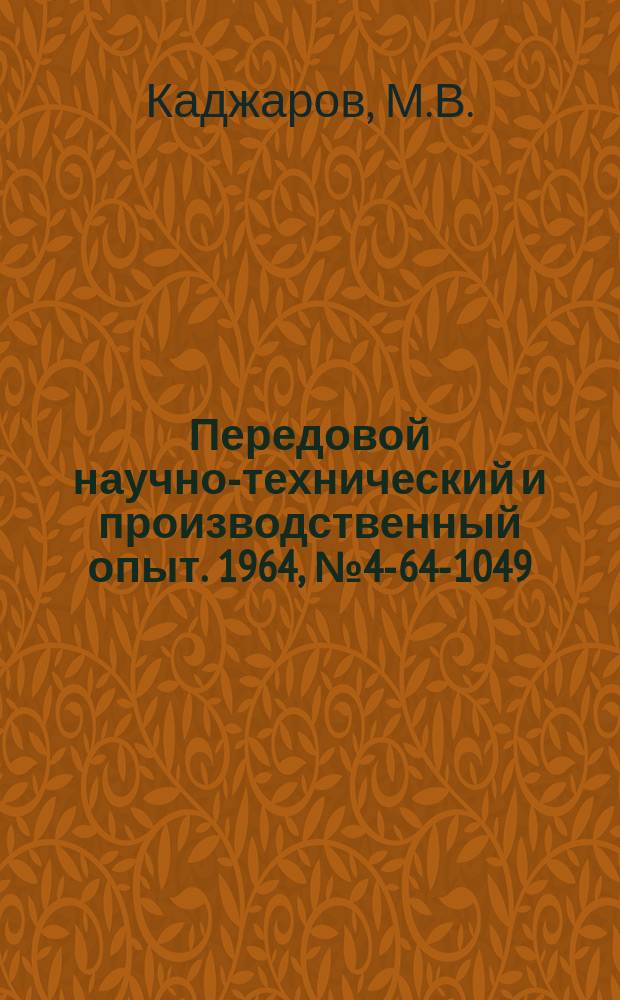 Передовой научно-технический и производственный опыт. 1964, №4-64-1049 : Схемы преобразования перемещений в электрические сигналы