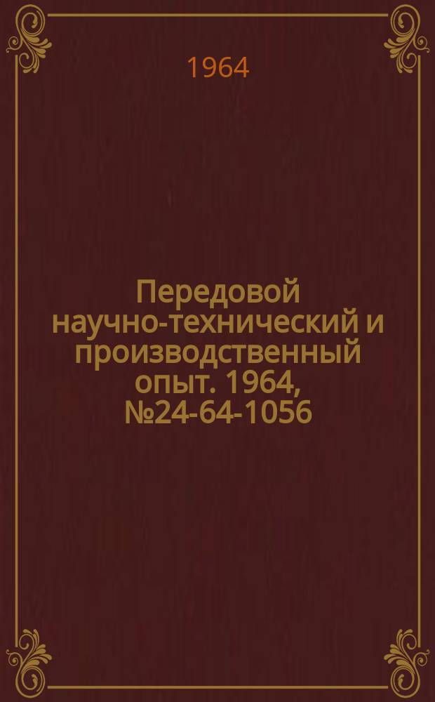 Передовой научно-технический и производственный опыт. 1964, №24-64-1056 : Приспособление к токарному станку для протачивания радиусов и сфер