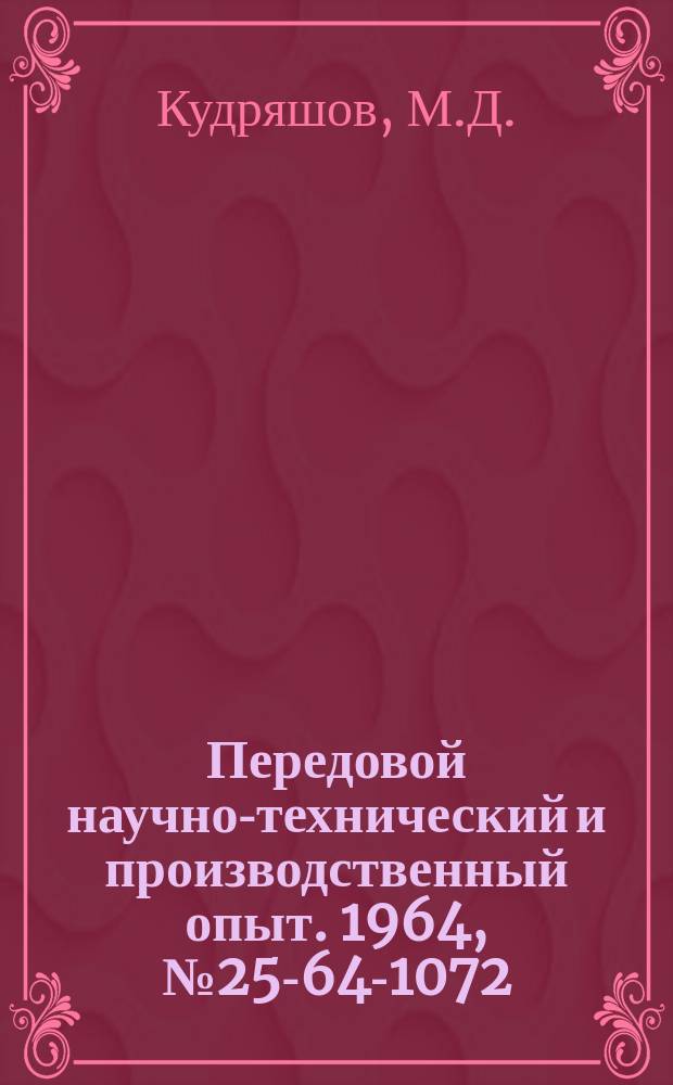 Передовой научно-технический и производственный опыт. 1964, №25-64-1072 : Полуавтоматическое устройство для управления гидропрессом