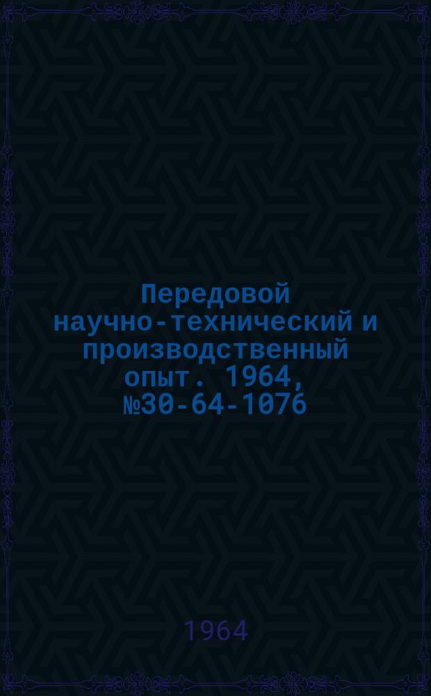 Передовой научно-технический и производственный опыт. 1964, №30-64-1076 : Оксидные и фосфатные покрытия металлов