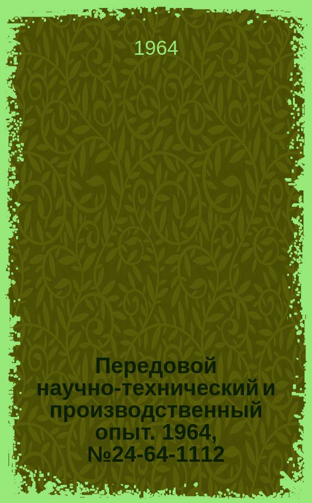 Передовой научно-технический и производственный опыт. 1964, №24-64-1112 : Опыт азотирования штамповых сталей горячего деформирования