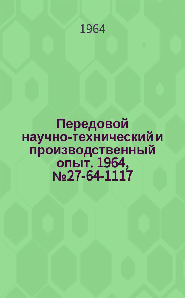 Передовой научно-технический и производственный опыт. 1964, №27-64-1117 : Тележка с подъемной платформой