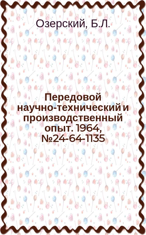 Передовой научно-технический и производственный опыт. 1964, №24-64-1135 : Фрезерно-шлифовальная головка для обработки длинномерных станин