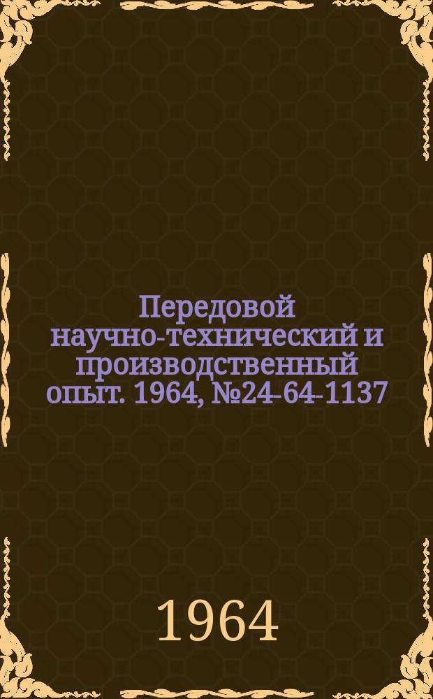 Передовой научно-технический и производственный опыт. 1964, №24-64-1137 : Развертки для обработки конических отверстий в стали ЭИ811