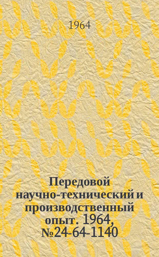 Передовой научно-технический и производственный опыт. 1964, №24-64-1140 : Протяжки со съемным уплотняющим кольцом для протягивания круглых отверстий