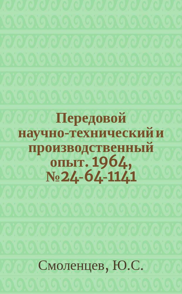 Передовой научно-технический и производственный опыт. 1964, №24-64-1141 : Барабанные фрезы с кольцевой нарезкой, отшлифованные по профилю