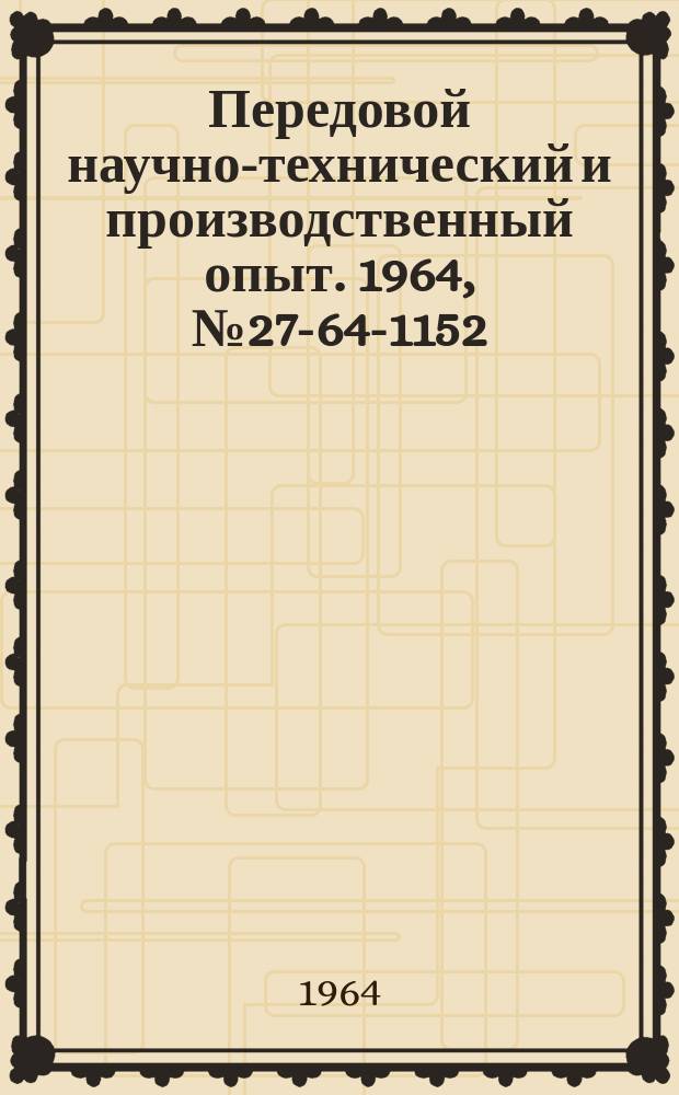 Передовой научно-технический и производственный опыт. 1964, №27-64-1152 : Крупнопакетный погрузчик леса