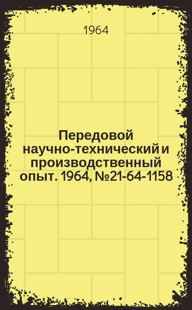 Передовой научно-технический и производственный опыт. 1964, №21-64-1158 : Модернизация бесцентрово-шлифовального автомата мод 3Г182