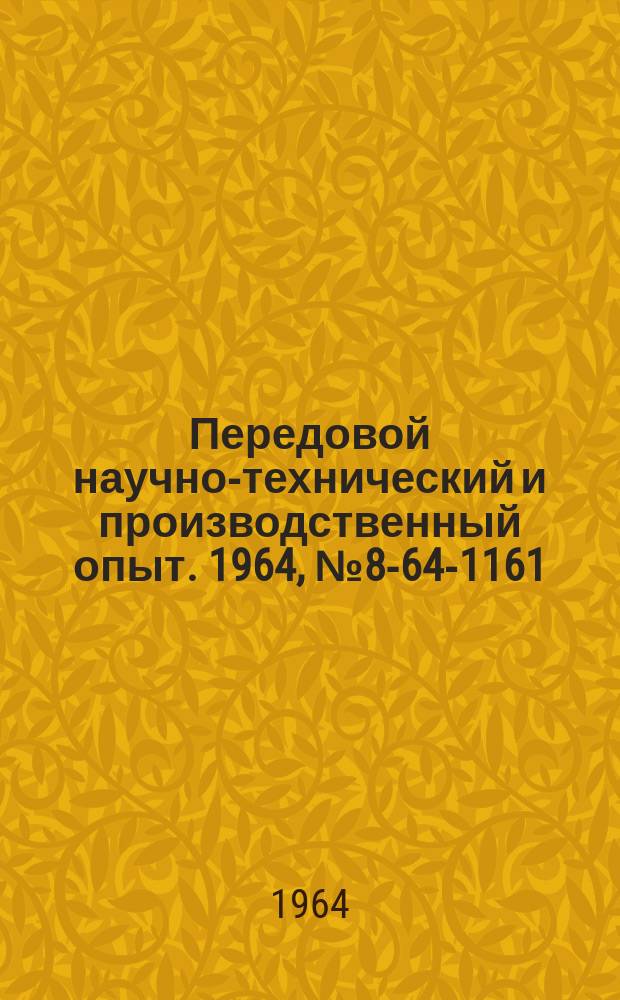Передовой научно-технический и производственный опыт. 1964, №8-64-1161 : Механизация складских работ и автоматизация технологического транспорта