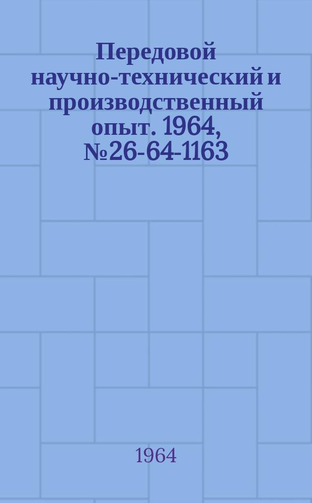 Передовой научно-технический и производственный опыт. 1964, №26-64-1163 : Дроссельный датчик весового расхода газа типа ДДР-3 с ответвленным невозвращаемым потоком
